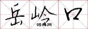 岳岭口怎么写好看