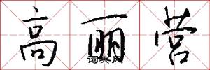 高丽营怎么写好看