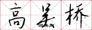 高吴桥怎么写好看