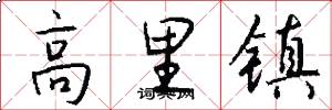 高里镇怎么写好看