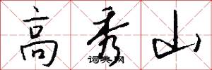 高秀山怎么写好看