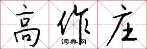 高作庄怎么写好看