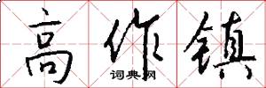 高作镇怎么写好看