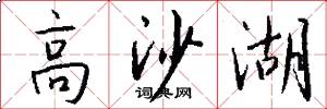 高沙湖怎么写好看