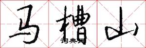 马槽山怎么写好看