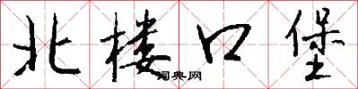 北楼口堡怎么写好看
