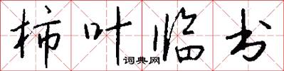 柿叶临书怎么写好看