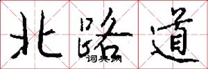 北路道怎么写好看