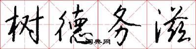 树德务滋怎么写好看