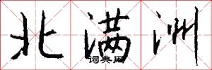 北满洲怎么写好看