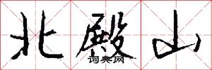 北殿山怎么写好看