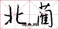 北蔺怎么写好看