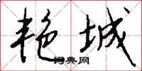 艳城怎么写好看