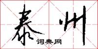 泰州怎么写好看