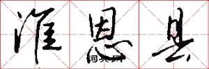 淮恩县怎么写好看