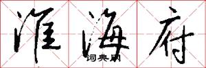 淮海府怎么写好看