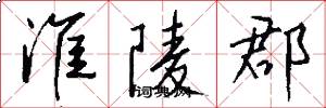 淮陵郡怎么写好看