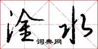 淦水怎么写好看