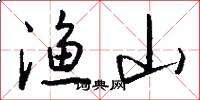 渔山怎么写好看