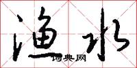 渔水怎么写好看