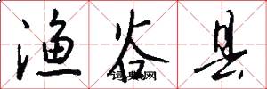 渔谷县怎么写好看
