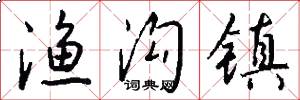 渔沟镇怎么写好看