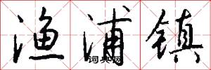 渔浦镇怎么写好看