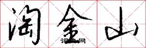 淘金山怎么写好看