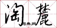 淘麓怎么写好看