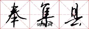 奉集县怎么写好看