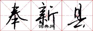 奉新县怎么写好看