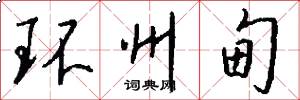 环州甸怎么写好看