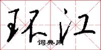 环江怎么写好看
