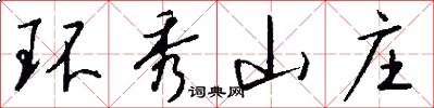 环秀山庄怎么写好看