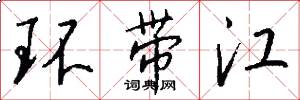 环带江怎么写好看