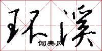 环溪怎么写好看