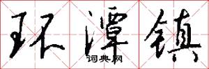 环潭镇怎么写好看
