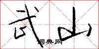 武山怎么写好看
