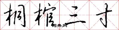 桐棺三寸怎么写好看
