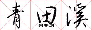 青田溪怎么写好看