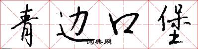 青边口堡怎么写好看