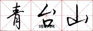青台山怎么写好看