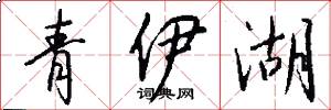 青伊湖怎么写好看