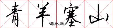 青羊塞山怎么写好看