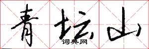 青坛山怎么写好看