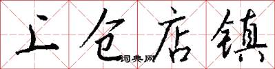 上仓店镇怎么写好看