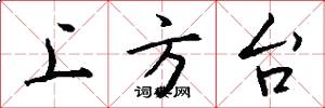 上方台怎么写好看