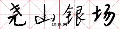 尧山银场怎么写好看