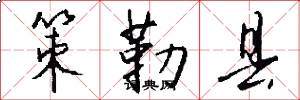 策勒县怎么写好看