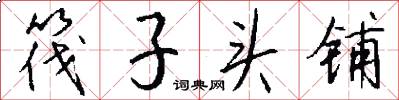 筏子头铺怎么写好看